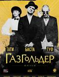 Постер из фильма "Газгольдер" - 1