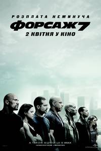 Постер Форсаж 7