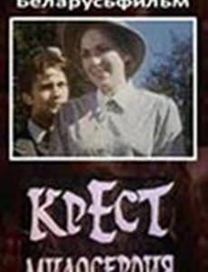 Крест милосердия