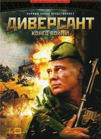 Постер Диверсант 2: Конец войны (мини-сериал)