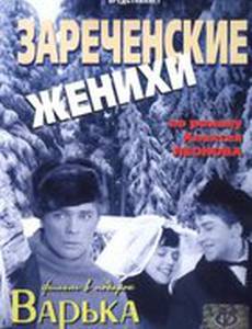 Зареченские женихи