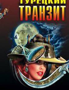 Турецкий транзит