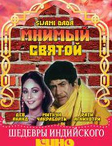 Мнимый святой