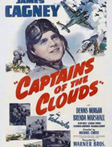 Капитаны облаков