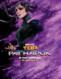 Постер из фильма "Тор: Рагнарёк" - 1