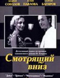 Смотрящий вниз