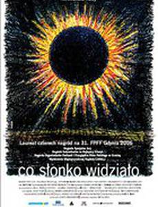 Что солнышко видело