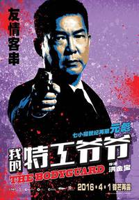 Постер Старый телохранитель