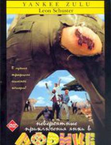 Невероятные приключения янки в Африке