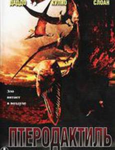 Птеродактиль