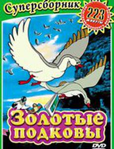 Золотые подковы