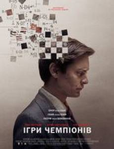 Жертвуя пешкой (Игры чемпионов)