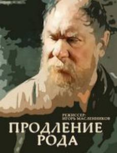 Продление рода