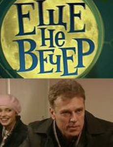 Еще не вечер