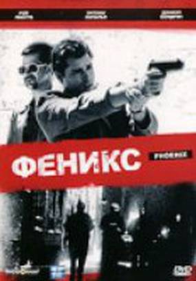 Феникс