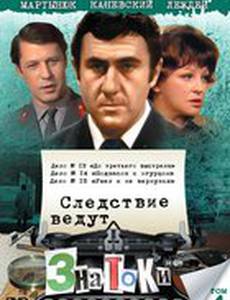 Следствие ведут знатоки: Подпасок с огурцом