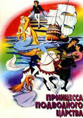 Принцесса подводного царства