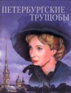 Петербургские трущобы