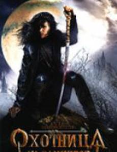 Охотница на вампиров (видео)