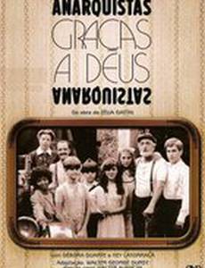 Слава Богу, анархисты (мини-сериал)