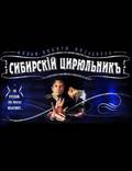 Постер из фильма "Сибирский цирюльник" - 1