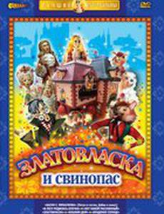 Златовласка