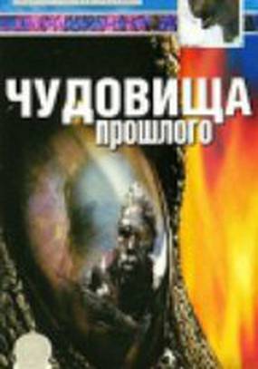 BBC: Чудовища прошлого