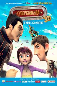 Постер Суперкоманда
