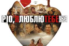 Рио, я люблю тебя