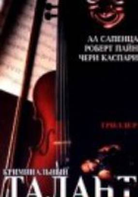 Криминальный талант