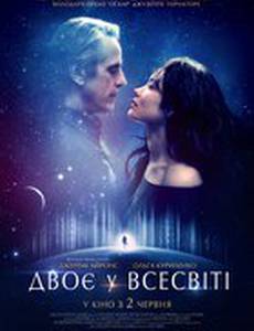 Двое во вселенной