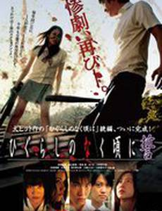 Когда плачут цикады: Клятва