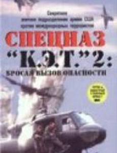 Спецназ «К.Э.Т.» 2: Бросая вызов опасности