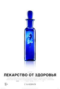 Постер Лекарство от здоровья