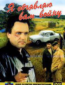 Я объявляю вам войну