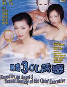 Изнасилованная ангелом 3: Сексуальная фантазия мастера пыток