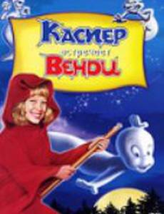 Каспер встречает Венди (видео)