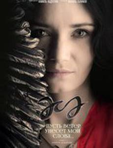 Пусть ветер унесет мои слова…