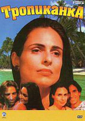 Тропиканка