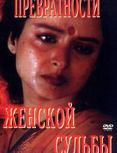 Превратности женской судьбы