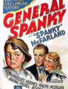 Генерал Спанки