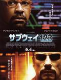 Постер из фильма "Опасные пассажиры поезда 123" - 1