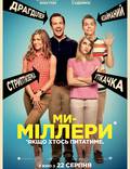 Постер из фильма "Мы - Миллеры" - 1