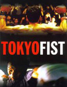 Токийский кулак