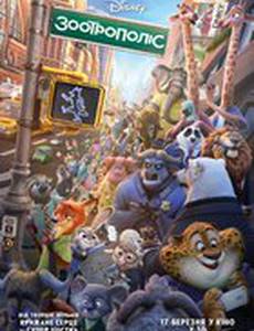 Зверополис (Зоотрополис)