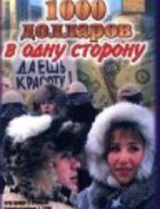 1000 долларов в одну сторону