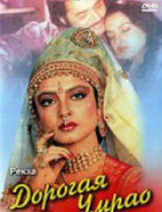 Дорогая Умрао