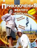 Постер из фильма "Приключения желтого чемоданчика" - 1