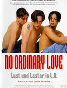 Необычная любовь