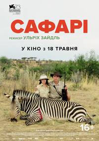Постер Сафари
